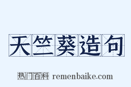 天竺葵造句是什么意思的图片